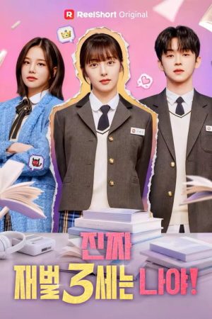 진짜 재벌3세는 나야! (2026) poster