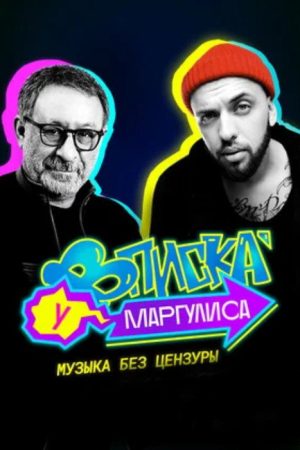 Margulis’s Vpiska (2020) poster