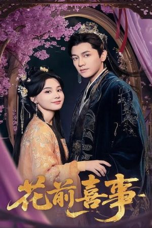 花前喜事 (2025) poster