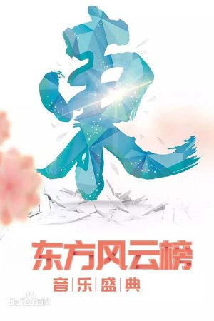 东方风云榜 (2026) poster