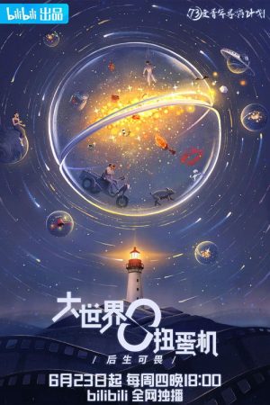 Da Shi Jie Niu Dan Ji (2022) poster