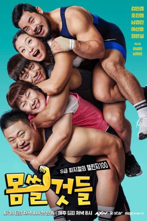 몸쓸것들:S급 피지컬의 챌린지 100 (2023) poster