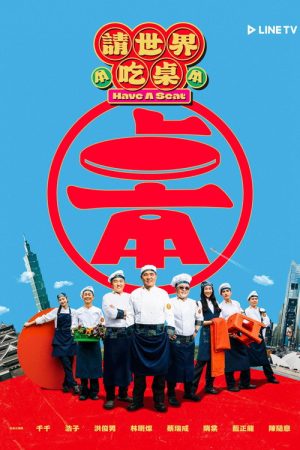 請世界吃桌 (2026) poster