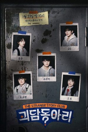 괴담동아리 (2023) poster
