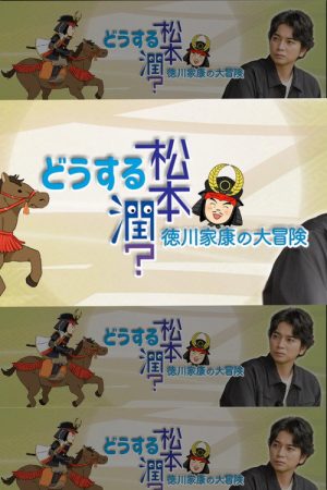 どうする松本潤?徳川家康の大冒険 (2022) poster