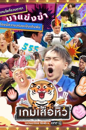 Hungry Tiger Game (2023) poster