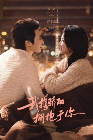 我携骄阳拥抱于你 (2026) poster