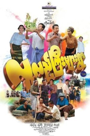 Lu Lae Gyi Myar Ywar (2019) poster