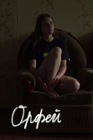 Orpheus (2020) poster