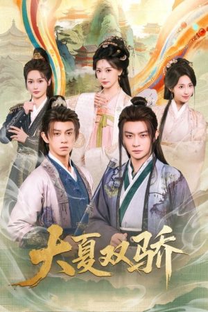 大夏双骄 (2026) poster