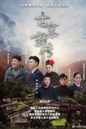 古寨新传 (2020) poster