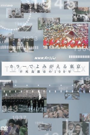 カラーでよみがえる東京 (2026) poster