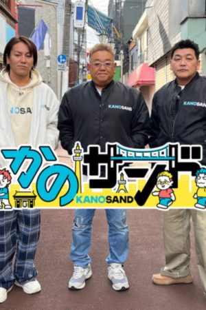 かのサンド (2025) poster