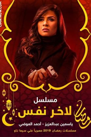 ﻵخر نفس (2019) poster