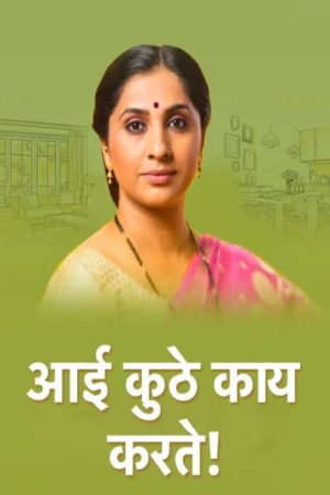 Aai Kuthe Kay Karte! (2019) poster