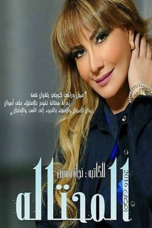 المحتالة (2016) poster