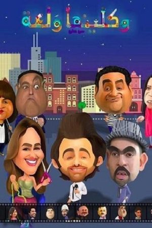 واكلينها والعة: سبع صنايع (2020) poster