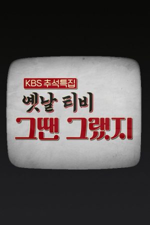 옛날 TV 그땐 그랬지 (2020) poster
