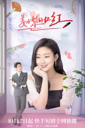 Magic Lipstick (2023) poster