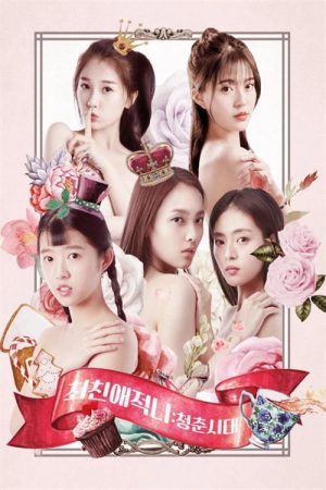 최친애적니 (2020) poster