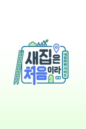 새집은 처음이라 (2022) poster