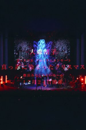 大森靖子 クリスマス プレミアムコンサート “真っ赤に染まったクリスマス” at 横浜みなとみらいホール (2020) poster