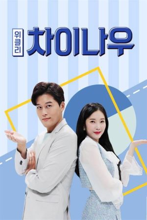 Weekly China Now (2016) poster
