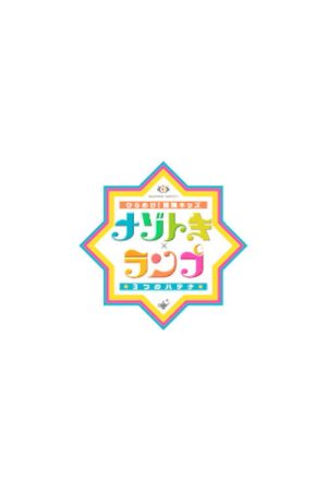 ひらめけ!冒険キッズ ナゾトキ×ランプ 3つのハテナ (2020) poster