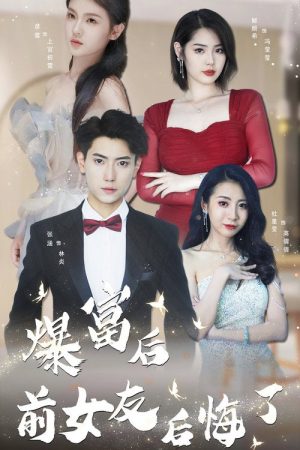 暴富后前女友后悔了 (2023) poster