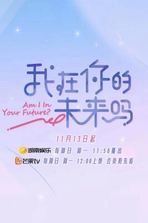我在你的未来吗 (2022) poster