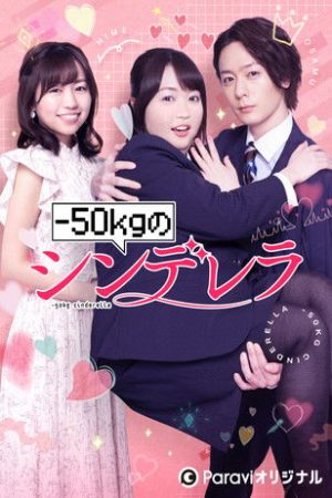 -50kg no Cinderella (2022) poster