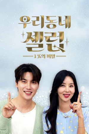 우리동네 셀럽 1%의 비밀 (2026) poster