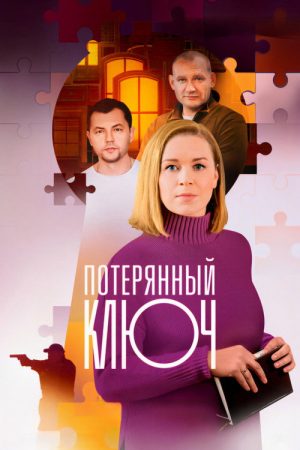Потерянный ключ (2023) poster