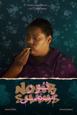 Nour Shams (2021) poster