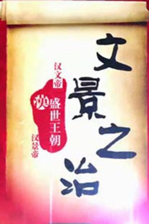 百家讲坛：文景之治 (2016) poster