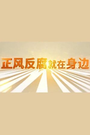 正风反腐就在身边 (2021) poster