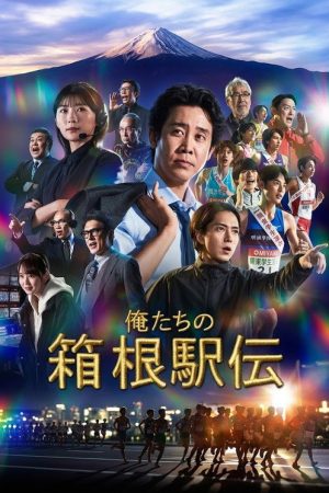 Our Hakone Ekiden (2026) poster