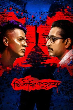 Dwitiyo Purush (2020) poster
