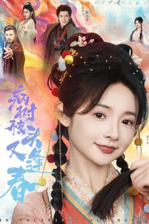 病树枝头又逢春 (2025) poster