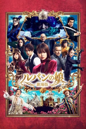 Lupin’s Daughter: The Movie (2021) poster