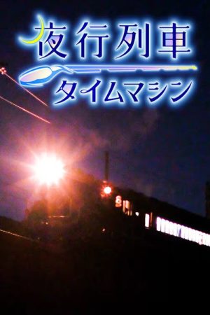 夜行列車タイムマシン (2026) poster