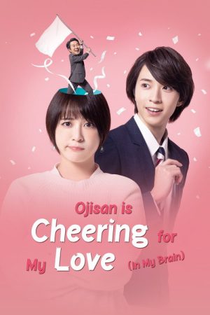 Ojisan Is Cheering for My Love (In My Brain) (2022) poster