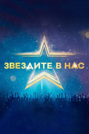 Starstruck (Bulgarian) (2022) poster
