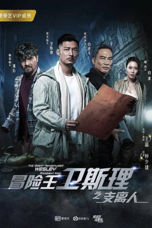 冒险王卫斯理之支离人 (2018) poster