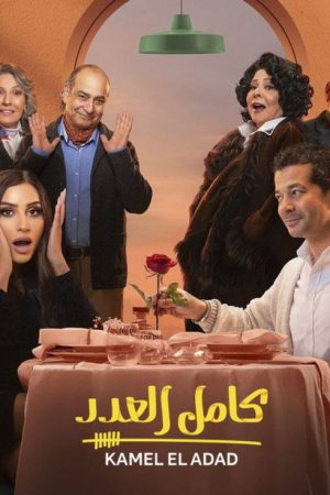 Kamel El Adad (2023) poster