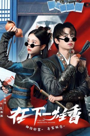 在下一柱香 (2022) poster