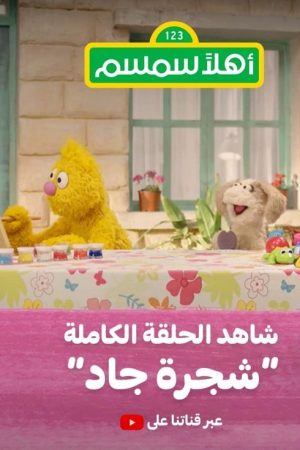 Ahlan Simsim (2020) poster