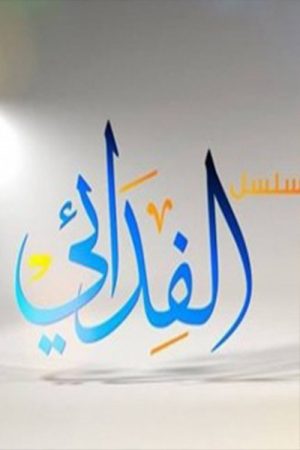 الفدائي (2017) poster