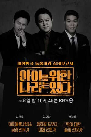 아이를 위한 나라는 있다 (2019) poster