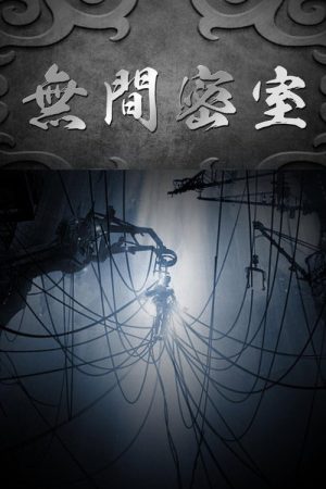 无间密室 (2018) poster